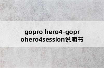 gopro hero4-goprohero4session说明书